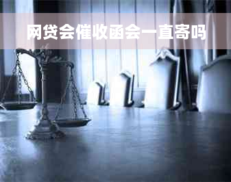 网贷会催收函会一直寄吗