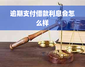 逾期支付借款利息会怎么样