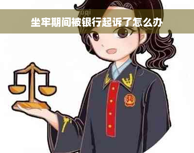 坐牢期间被银行起诉了怎么办