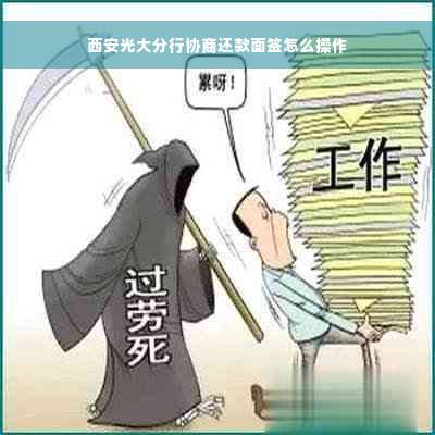 西安光大分行协商还款面签怎么操作