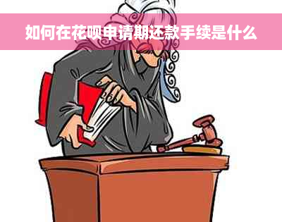 如何在花呗申请期还款手续是什么