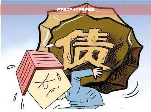 还不起信用卡的后果严重吗