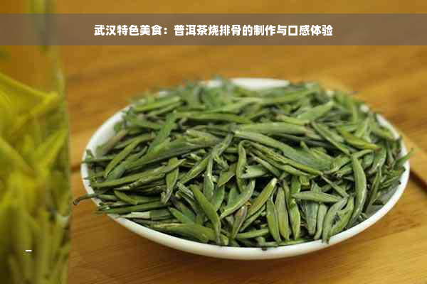 武汉特色美食：普洱茶烧排骨的制作与口感体验