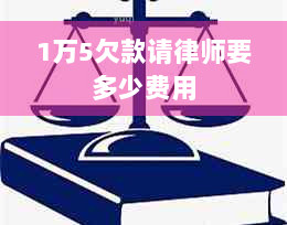 1万5欠款请律师要多少费用