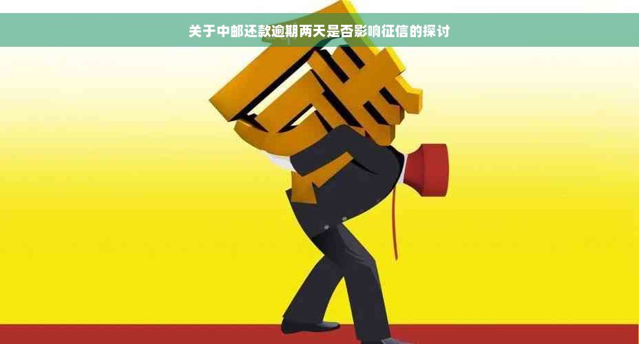 关于中邮还款逾期两天是否影响征信的探讨