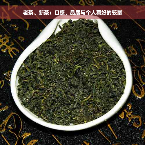 老茶、新茶：口感、品质与个人喜好的较量