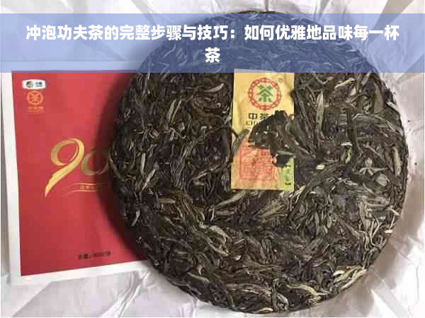 冲泡功夫茶的完整步骤与技巧：如何优雅地品味每一杯茶