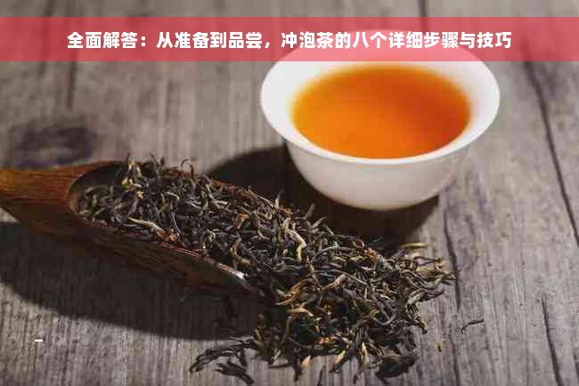 全面解答：从准备到品尝，冲泡茶的八个详细步骤与技巧