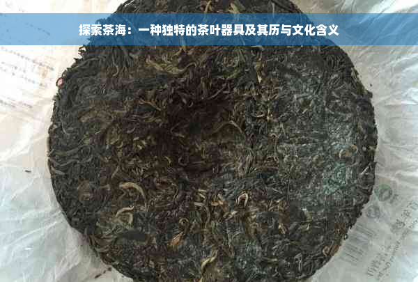 探索茶海：一种独特的茶叶器具及其历与文化含义