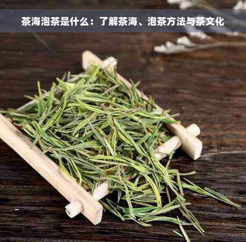 茶海泡茶是什么：了解茶海、泡茶方法与茶文化