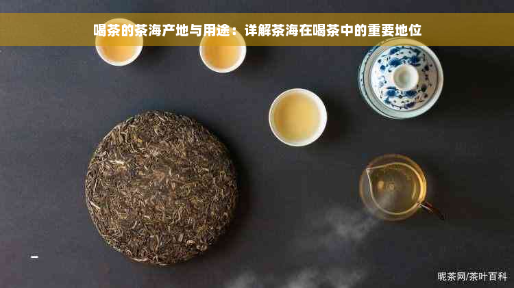 喝茶的茶海产地与用途：详解茶海在喝茶中的重要地位