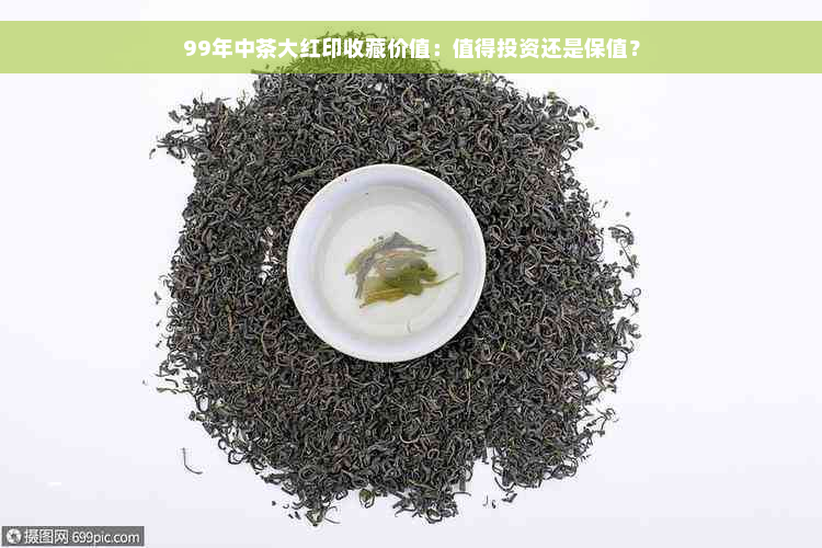 99年中茶大红印收藏价值：值得投资还是保值？