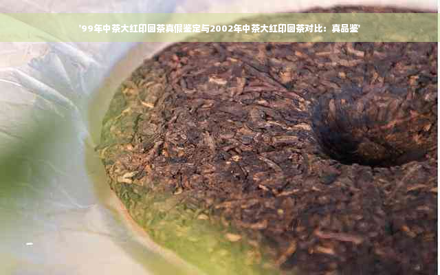 '99年中茶大红印圆茶真假鉴定与2002年中茶大红印圆茶对比：真品鉴'