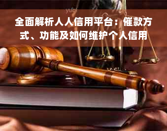 全面解析人人信用平台：催款方式、功能及如何维护个人信用