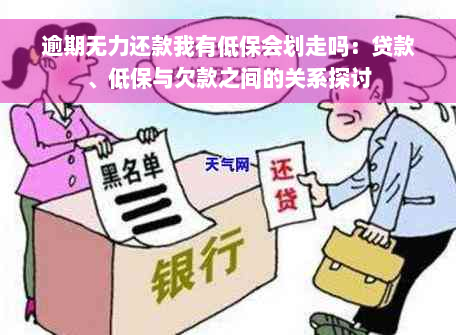 逾期无力还款我有低保会划走吗：贷款、低保与欠款之间的关系探讨