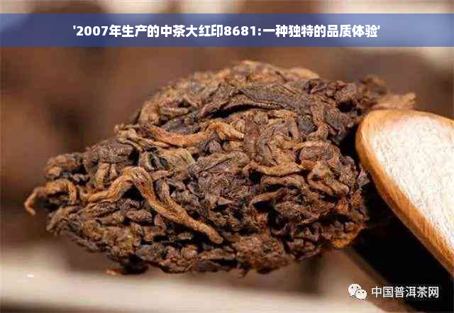 '2007年生产的中茶大红印8681:一种独特的品质体验'