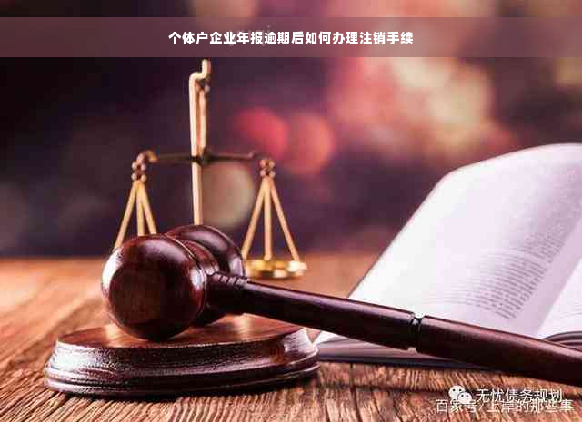 个体户企业年报逾期后如何办理注销手续