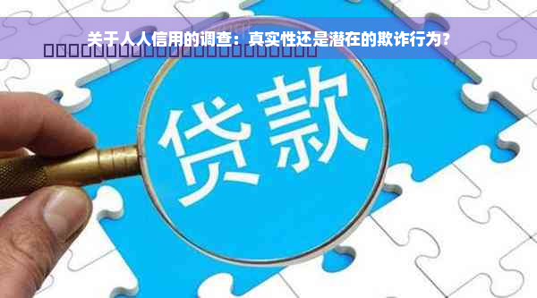 关于人人信用的调查：真实性还是潜在的欺诈行为？