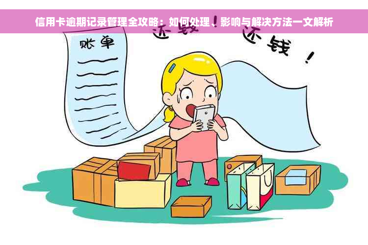 信用卡逾期记录管理全攻略：如何处理、影响与解决方法一文解析