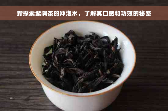 新探索紫鹃茶的冲泡水，了解其口感和功效的秘密