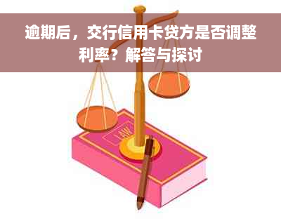 逾期后，交行信用卡贷方是否调整利率？解答与探讨