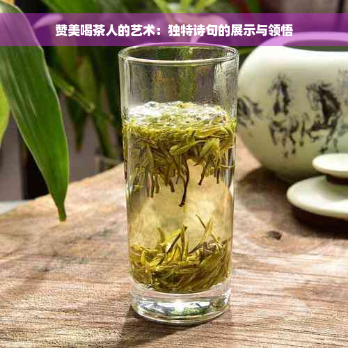 赞美喝茶人的艺术：独特诗句的展示与领悟