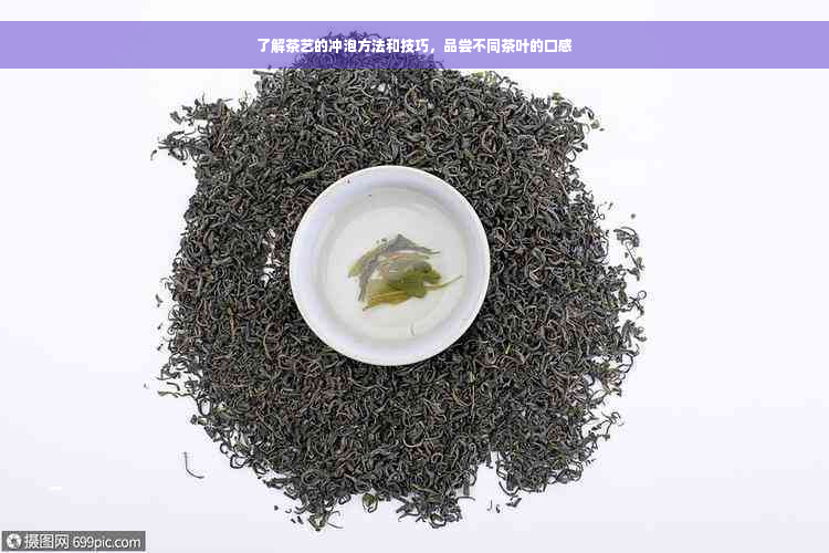 了解茶艺的冲泡方法和技巧，品尝不同茶叶的口感