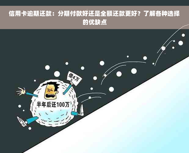 信用卡逾期还款：分期付款好还是全额还款更好？了解各种选择的优缺点