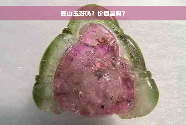 独山玉好吗？价值高吗？