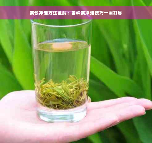 茶饮冲泡方法全解：各种茶冲泡技巧一网打尽