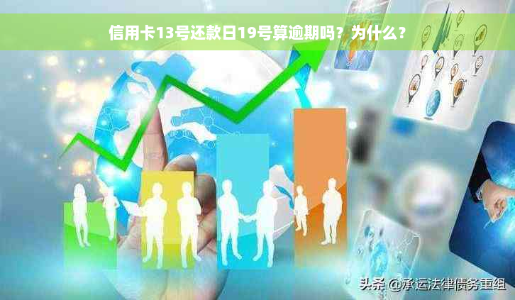 信用卡13号还款日19号算逾期吗？为什么？