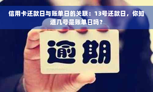 信用卡还款日与账单日的关联：13号还款日，你知道几号是账单日吗？