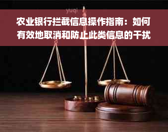 农业银行拦截信息操作指南：如何有效地取消和防止此类信息的干扰