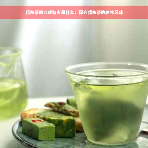 邦东茶的口感特点是什么：探究邦东茶的独特风味