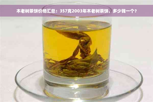 木老树茶饼价格汇总：357克2003年木老树茶饼，多少钱一个？