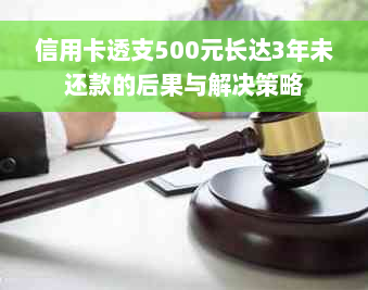 信用卡透支500元长达3年未还款的后果与解决策略