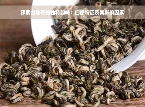 探索台地茶的独特韵味：口感特征及其影响因素