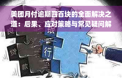 美团月付逾期四百块的全面解决之道：后果、应对策略与常见疑问解答