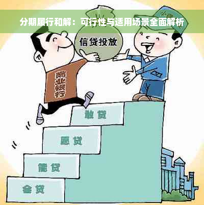 分期履行和解：可行性与适用场景全面解析