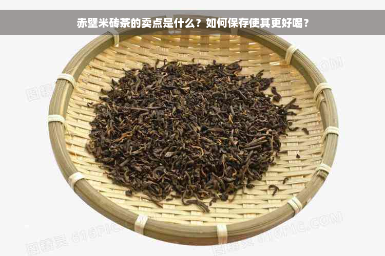 赤壁米砖茶的卖点是什么？如何保存使其更好喝？