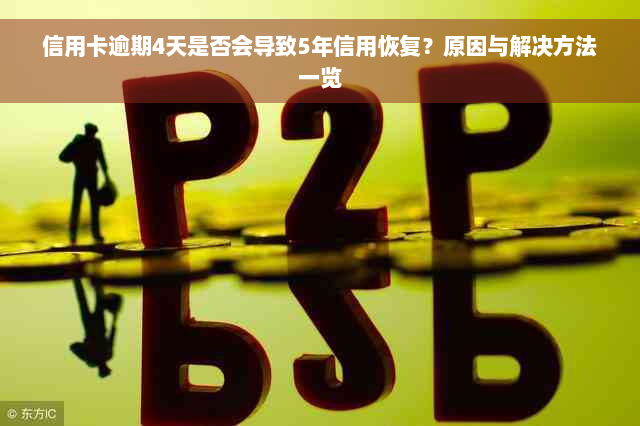 信用卡逾期4天是否会导致5年信用恢复？原因与解决方法一览