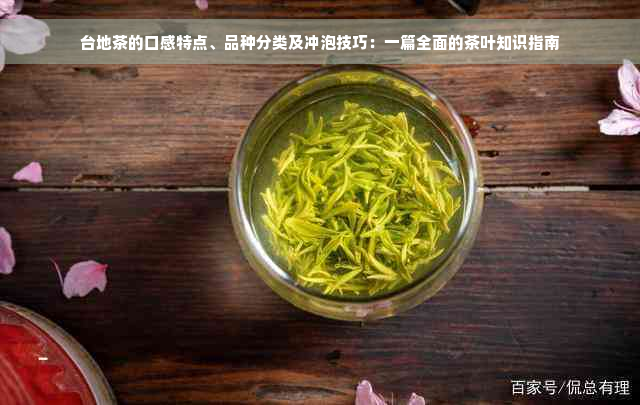 台地茶的口感特点、品种分类及冲泡技巧：一篇全面的茶叶知识指南