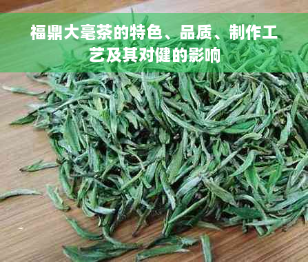 福鼎大毫茶的特色、品质、制作工艺及其对健的影响