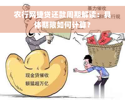 农行网捷贷还款周期解读：具体期限如何计算？