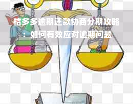 桔多多逾期还款协商分期攻略：如何有效应对逾期问题