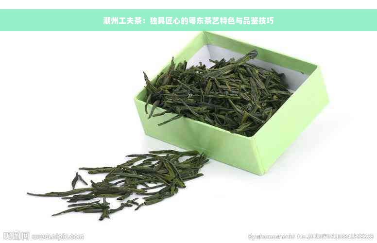 潮州工夫茶：独具匠心的粤东茶艺特色与品鉴技巧