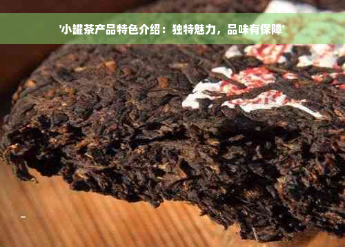 '小罐茶产品特色介绍：独特魅力，品味有保障'