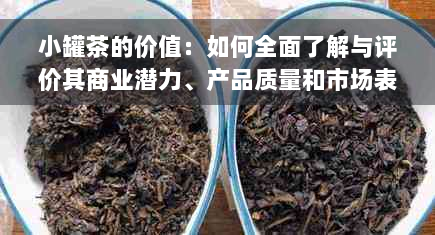 小罐茶的价值：如何全面了解与评价其商业潜力、产品质量和市场表现？