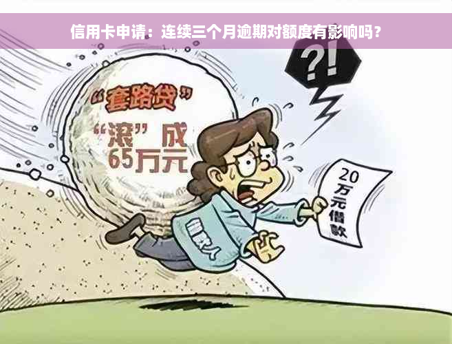 信用卡申请：连续三个月逾期对额度有影响吗？