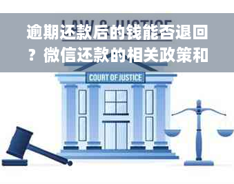 逾期还款后的钱能否退回？微信还款的相关政策和处理方法全面解析